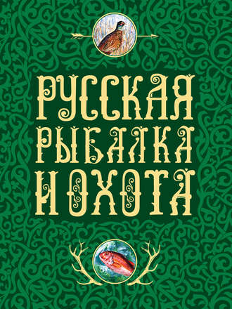 Русская рыбалка и охота