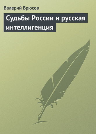 Судьбы России и русская интеллигенция