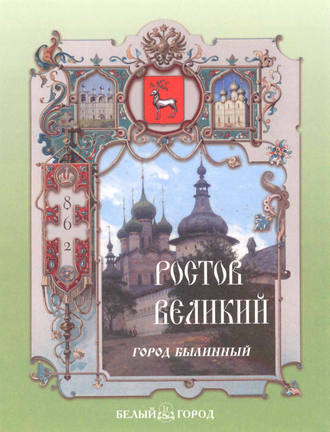 Ростов Великий. Город былинный