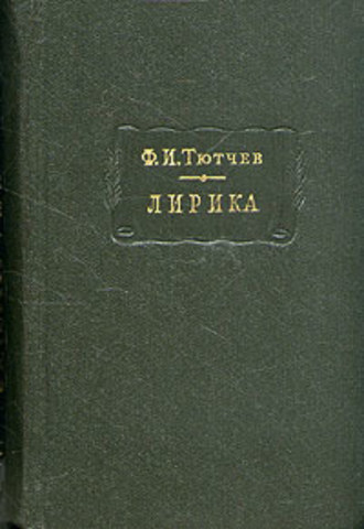 Лирика. Т2. Стихотворения 1815-1873