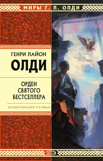 Орден Святого Бестселлера, или Выйти в тираж