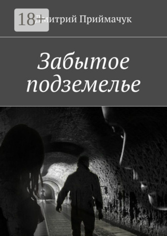 Забытое подземелье