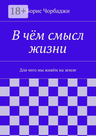 В чём смысл жизни. Для чего мы живём на земле