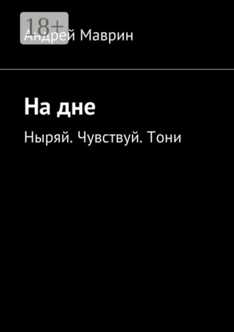 На дне. Ныряй. Чувствуй. Тони