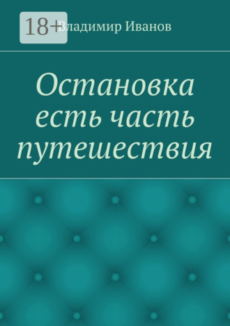 Остановка есть часть путешествия