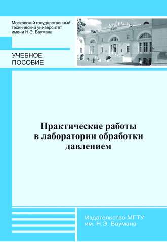 Практические работы в лаборатории обработки давлением