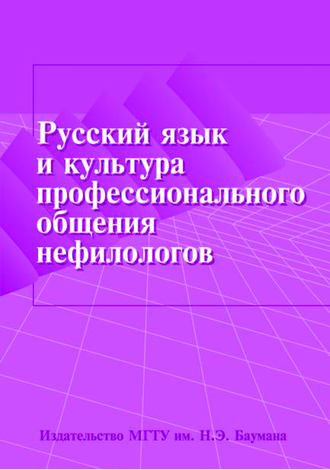 Русский язык и культура профессионального общения нефилологов