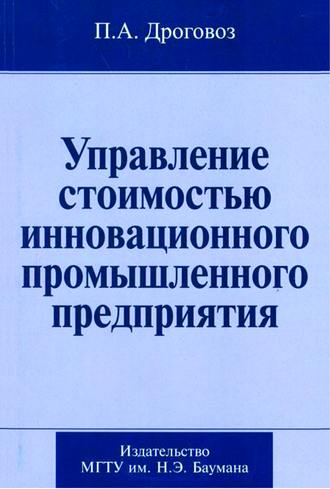 Управление стоимостью инновационного промышленного предприятия