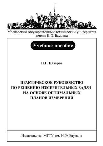 Практическое руководство по решению измерительных задач на основе оптимальных планов измерений