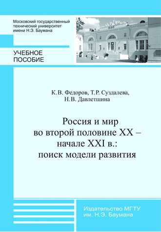 Россия и мир во второй половине XX – начале XXI в.: поиск модели развития