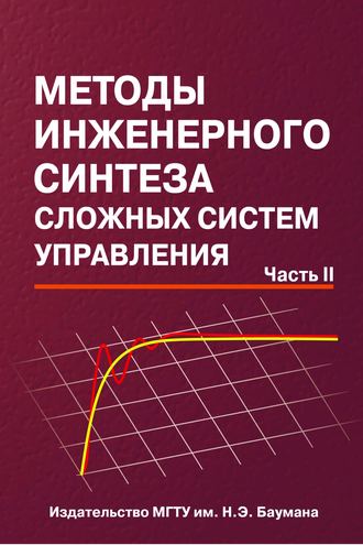 Методы инженерного синтеза сложных систем управления. Часть 2