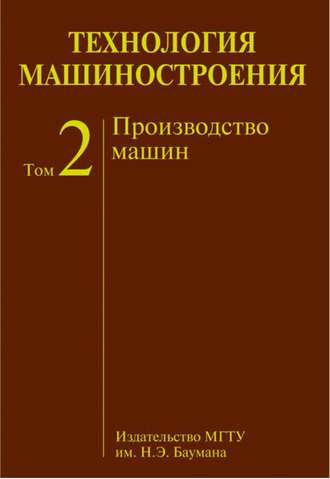 Технология машиностроения. Том 2. Производство машин