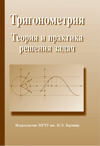 Тригонометрия. Теория и практика решения задач