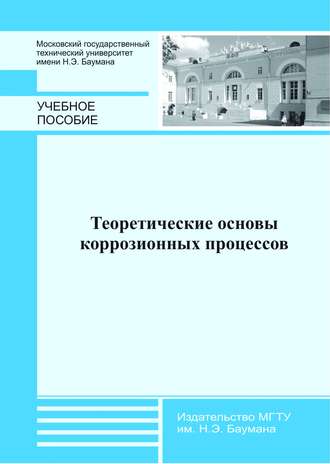 Теоретические основы коррозионных процессов