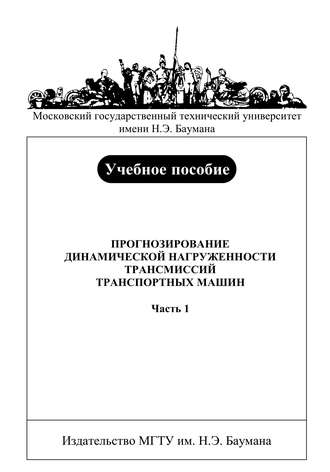 Прогнозирование динамической нагруженности трансмиссий транспортных машин. Часть 1