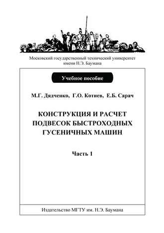 Конструкция и расчет подвесок быстроходных гусеничных машин. Часть 1