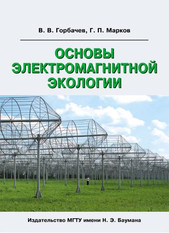 Основы электромагнитной экологии