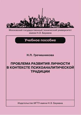 Проблема развития личности в контексте психоаналитической традиции