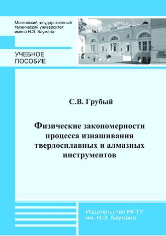 Физические закономерности процесса изнашивания твердосплавных и алмазных инструментов