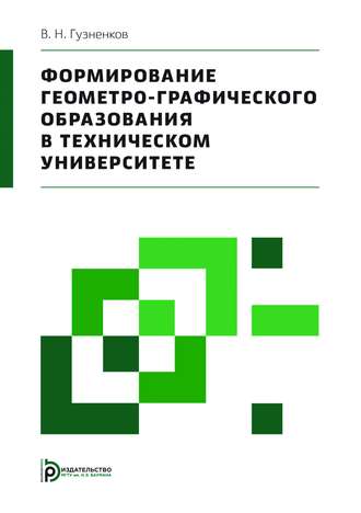 Формирование геометро-графического образования в техническом университете