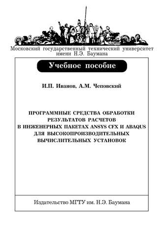 Программные средства обработки результатов расчетов в инженерных пакетах Ansys CFX и Abaqus для высокопроизводительных вычислительных установок