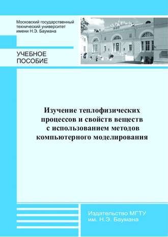 Изучение теплофизических процессов и свойств веществ с использованием методов компьютерного моделирования