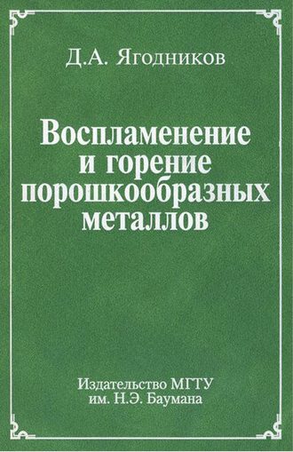 Воспламенение и горение порошкообразных металлов