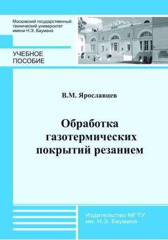 Обработка газотермических покрытий резанием