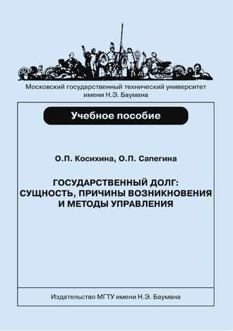 Государственный долг: сущность, причины возникновения и методы управления