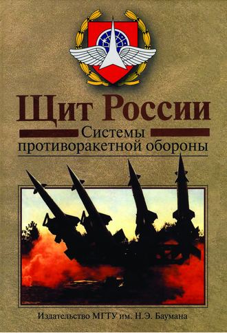 Щит России. Системы противоракетной обороны.