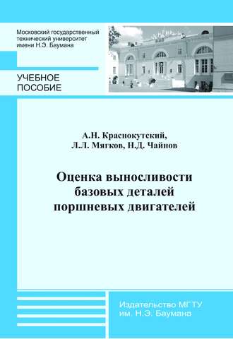 Оценка выносливости базовых деталей поршневых двигателей