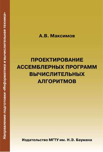 Проектирование ассемблерных программ вычислительных алгоритмов