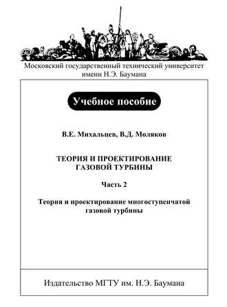 Теория и проектирование газовой турбины. Часть 2. Теория и проектирование многоступенчатой газовой турбины