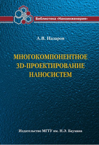 Многокомпонентное 3D-проектирование наносистем