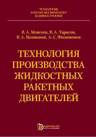 Технология производства жидкостных ракетных двигателей