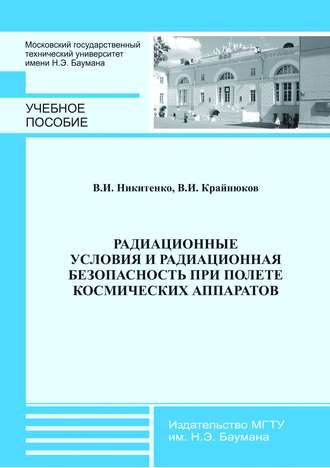 Радиационные условия и радиационная безопасность при полете космических аппаратов