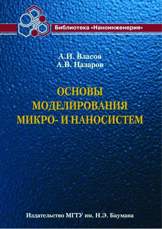 Основы моделирования микро- и наносистем