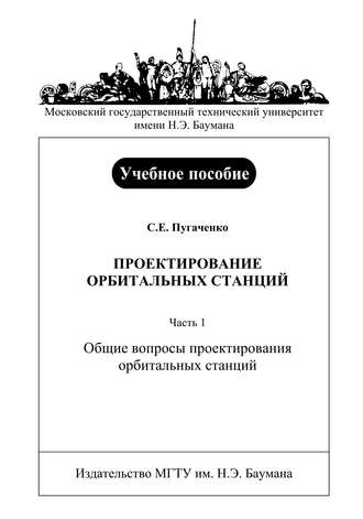 Проектирование орбитальных станций. Часть 1. Общие вопросы проектирования орбитальных станций