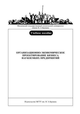 Организационно-экономическое проектирование бизнеса наукоемких предприятий