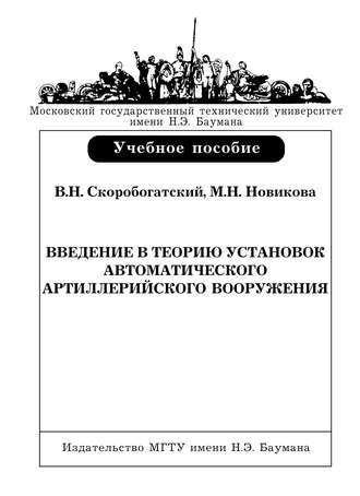 Введение в теорию установок автоматического артиллерийского вооружения