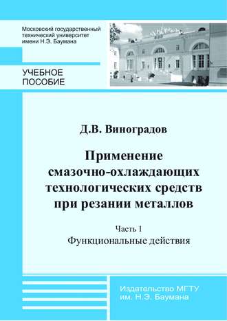 Применение смазочно-охлаждающих технологических средств при резании металлов. Часть 1. Функциональные действия