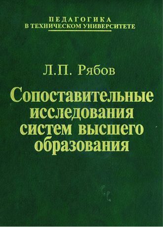 Сопоставительные исследования систем высшего образования