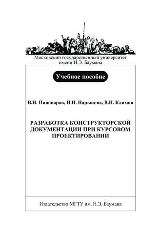 Разработка конструкторской документации при курсовом проектировании