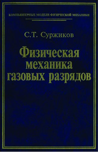 Физическая механика газовых разрядов