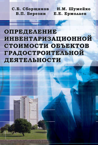 Определение инвентаризационной стоимости объектов градостроительной деятельности