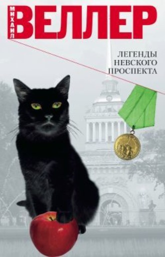 Легенды Невского проспекта (сборник рассказов)