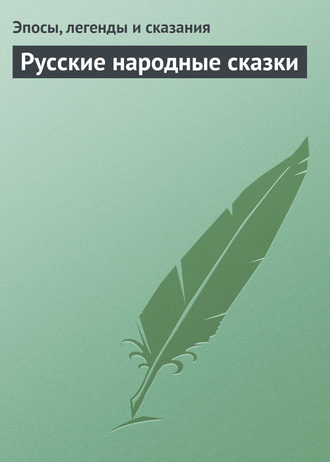 Русские народные сказки