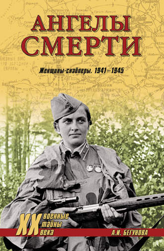 Ангелы смерти. Женщины-снайперы. 1941-1945