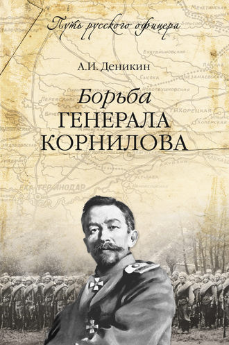 Борьба генерала Корнилова