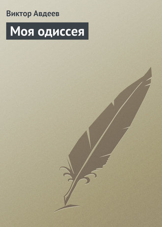 Моя одиссея
